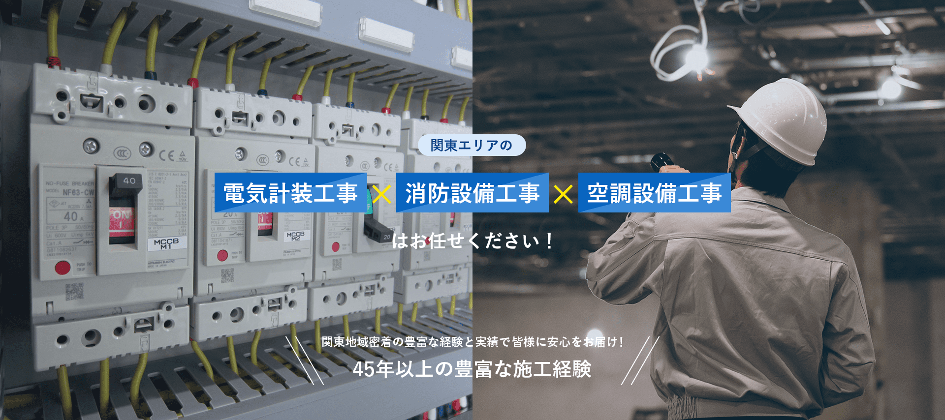 関東エリアの電気計装工事、消防設備工事、空調設備工事はお任せください！関東地域密着の豊富な経験と実績で皆様に安心をお届け！45年以上の豊富な施工経験