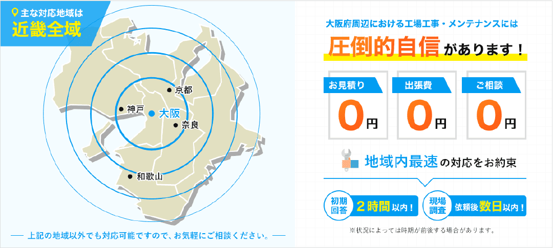 主な対応地域は近畿全域　大阪府周辺における工場工事・メンテナンスには圧倒的自信があります！